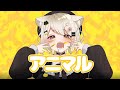 アニマル / 猫戸おゆち cover 【歌ってみた】