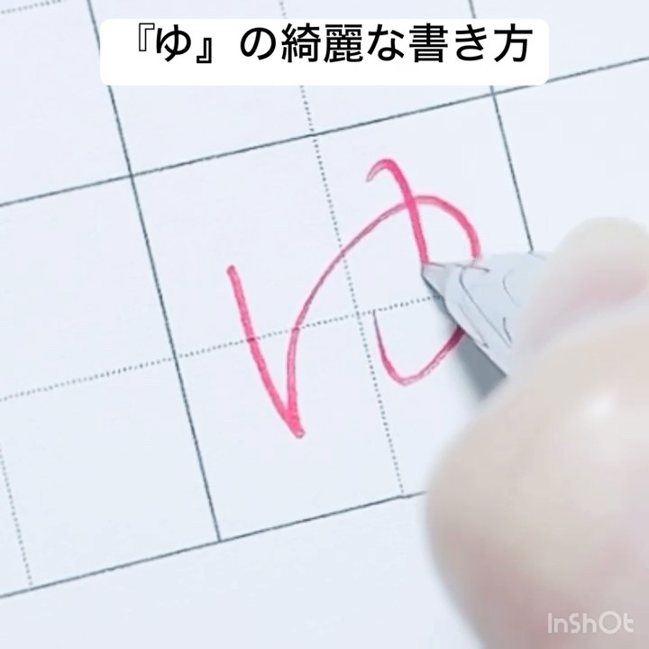 ゆ 』の綺麗な書き方 🏻 - YouTube