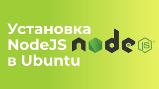 Установка NodeJS в Ubuntu 22.04. Новая инструкция