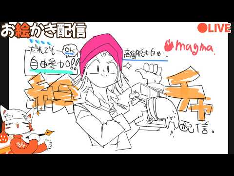 【絵チャ:どなたでも参加OK❢】6月溶けてるのでみんなで絵チャしましょう❢ video thumb