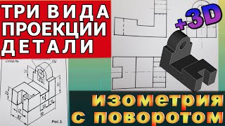 видео: ТРИ ВИДА ПРОЕКЦИИ ДЕТАЛИ. Изометрическая проекция с переворотом. Развитие пространственного мышления картинка: ТРИ ВИДА ПРОЕКЦИИ ДЕТАЛИ. Изометрическая проекция с переворотом. Развитие пространственного мышления