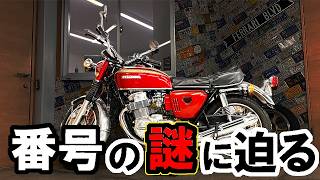 【CB750K0〜K6】車体番号の謎を解明、番号違えば価格が変わる？数百万の差も【有料級 アカデミックな講座】ホンダ編