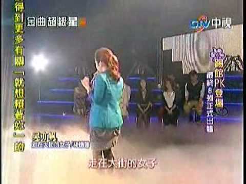 04.18.2010 吳亦帆@金曲超級星 走在大街的女子