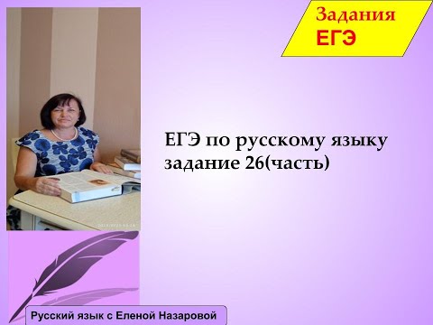 Как подготовиться к ЕГЭ русский язык 26 задание 1часть