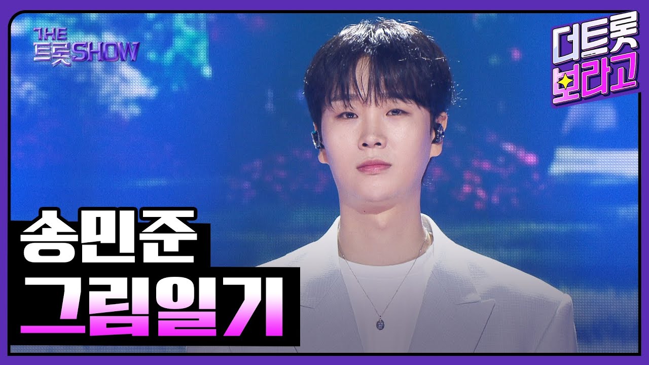 송민준, 그림일기 | 더 트롯쇼 250908