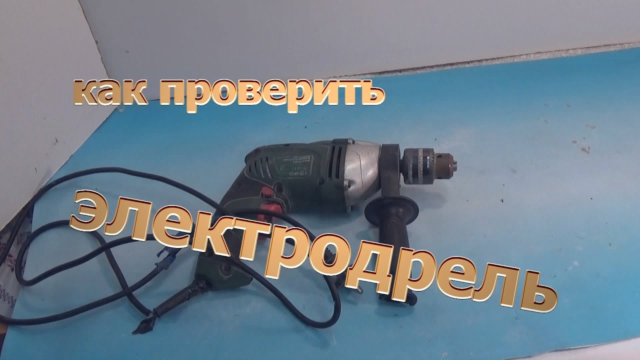 Как проверить электродрель