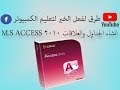 دورة اكسس 2010 M S ACCESS انشاء الجداول والعلاقات 1 