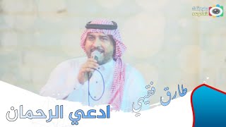 طارق فقيهي |دلع - ادعي الرحمان - زواج فيصل دريدح