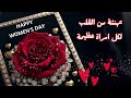 MOTIVATION 4u WOMENS DAY تهنئة عيد المرأة 2026 عيد المرأة العالمي تهنئة بمناسبة عيد المرأة