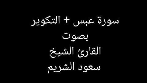 سورة عبس + التكوير بصوت القارئ الشيخ سعود الشريم - Surah Abasa + At-Takwir Sheikh Saud Al-Shuraim