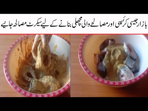 fish-masala-recipe-pakistani/pakistani-food-recipes-in-urdu