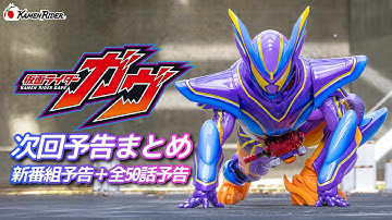 【公式】仮面ライダーガヴ予告まとめ