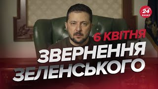 ⚡⚡Звернення ЗЕЛЕНСЬКОГО за 6 квітня