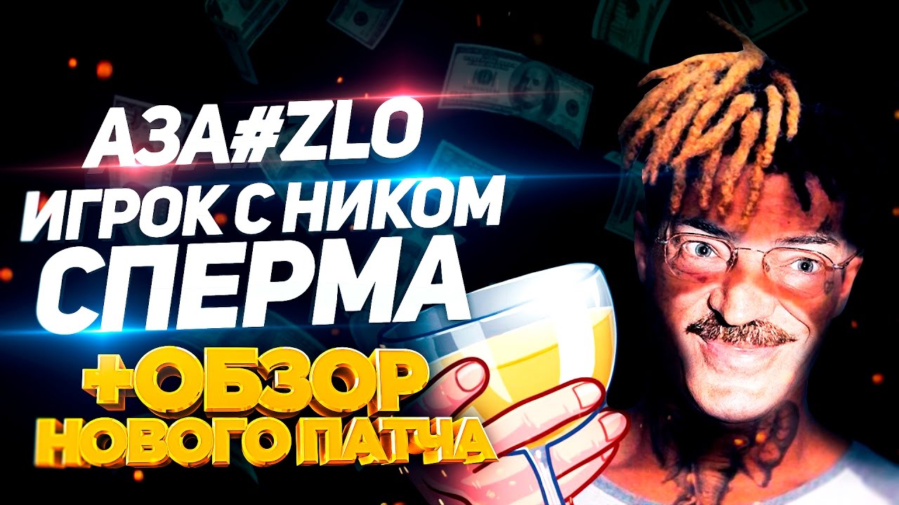 Аза#ZLO - игрок с ником SPERMA + обзор патча 7.05