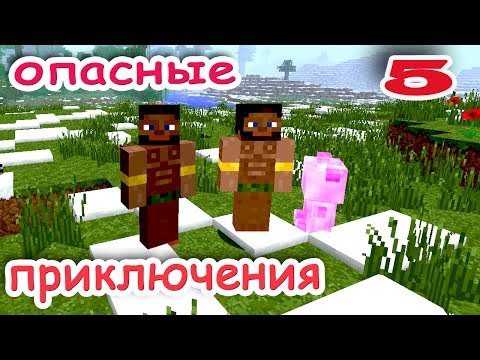 Видео: ч.05 Minecraft Опасные приключения - Племя каннибалов