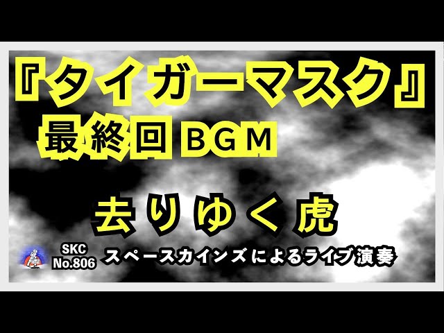 タイガーマスク』最終回BGM「去りゆく虎」ライブ演奏【SKCNo.806