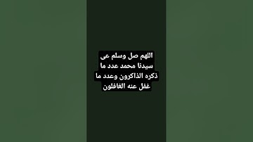 عطروا افواهكم بالصلاة على النبي #تلاوة #اسلام #الله #quran #islam #فلسطين #قرآن #free #طوفان #for