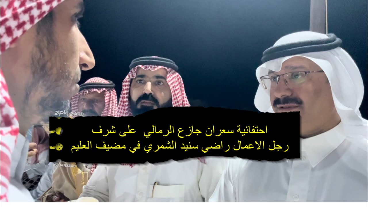 احتفائية سعران جازع الرمالي  على شرف رجل الاعمال راضي سنيد الشمري في مضيفه العليم