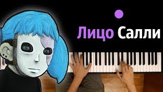 Лицо Салли (ПЕСНЯ НА РУССКОМ) ● караоке | PIANO_KARAOKE ● ᴴᴰ + НОТЫ & MIDI