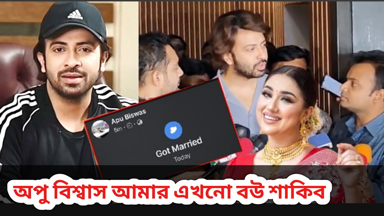 অপু বিশ্বাস আমার বউ শাকিব খান কিন্তু যে কারনে অপু দূরে । Shakib khan ।  Apu Biswas ।