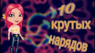 👢10 крутых нарядов👢мобильная аватария ...👢