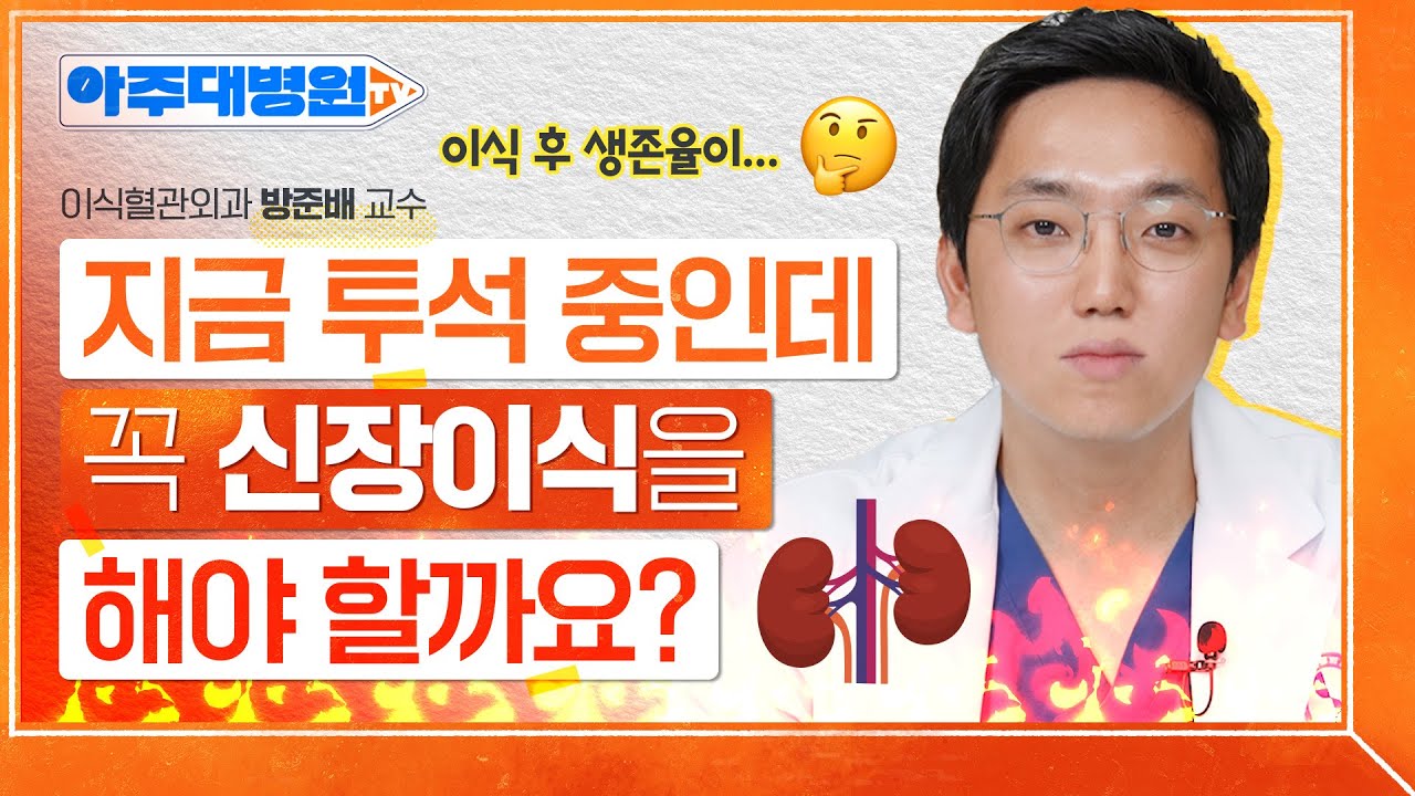 투석치료 중단하고 신장이식을..?!🤔 신장이식의 절차부터 수술 과정, 관리법까지👍 이식혈관외과 방준배 교수 [아주대병원TV]