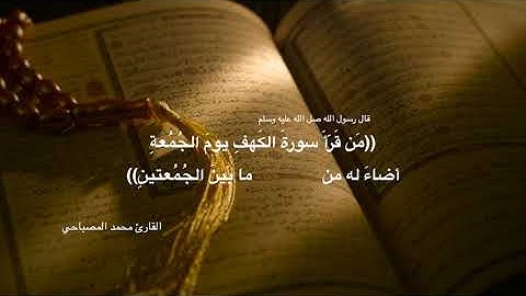 سورة الكهف كاملة | راحة لا توصف | القارئ محمد المصباحي