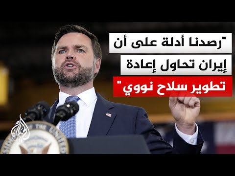 نائب الرئيس الأمريكي: الرئيس ترمب يريد معالجة ملف إيران النووي دبلوماسيا مع احتفاظه بخيارات أخرى