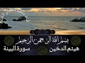 سورة البينة للقارئ هيثم الدخين 