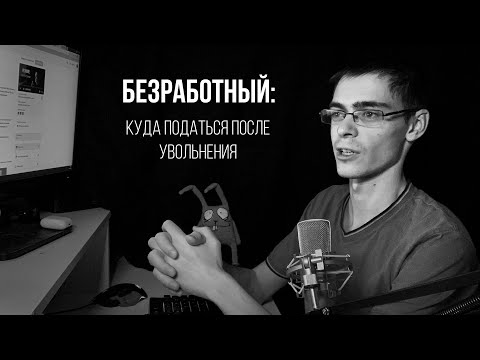 Как и на что жить после увольнения?