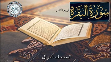 سورة البقرة -الربع الثاني من الحزب الأول  برواية ورش عن نافع
