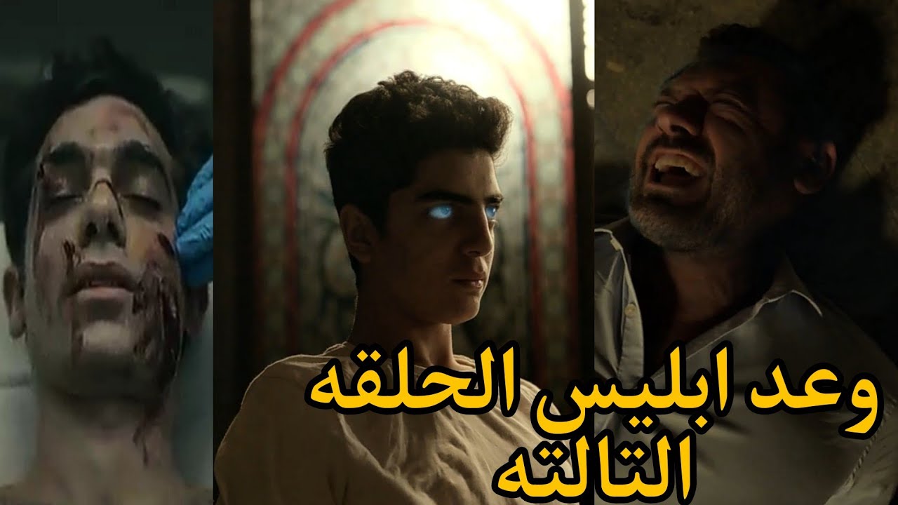 مسلسل وعد ابليس الحلقه (٣)وازاي ابراهيم هيهزم ابليس,,😈👹Bousy cat - YouTube
