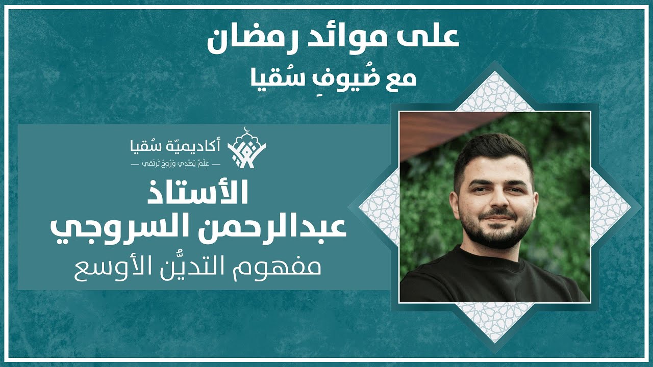 أ.عبد الرحمن السروجي | مفهوم التديُّن الأوسع | ضُيوف سُقيا