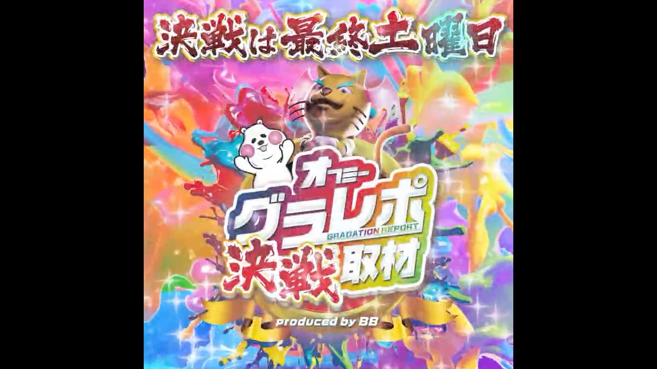【2025年8月30日】決戦は最終土曜日！人気ホール32店舗で初開催!! グラレポ決戦取材