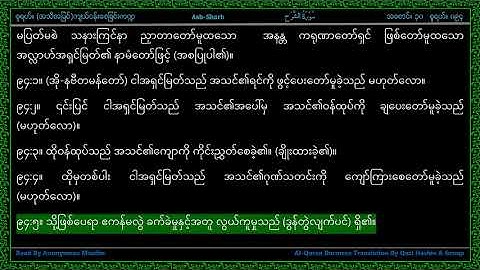 Surah 094-Ash Sharh - سورة الـشرح - The Opening Forth - Line by Line AlQuran Myanmar Translation