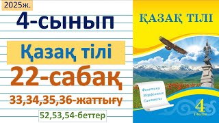 картинка: Қазақ тілі 4-сынып 22-сабақ 33,34,35,36-жаттығулар 52,53,54-бет