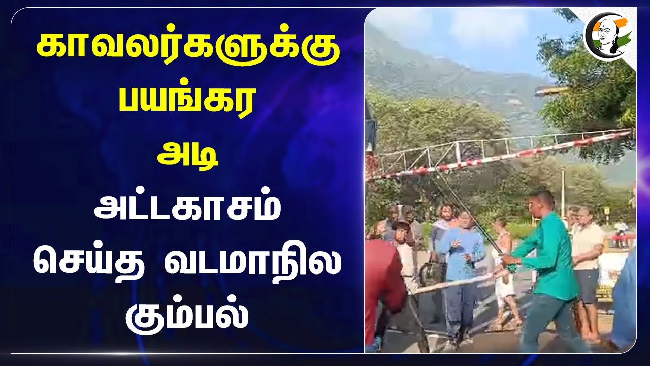 ⁣காவலர்களுக்கு பயங்கர அடி.. அட்டகாசம் செய்த வடமாநில கும்பல் | Salem | Police