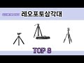 궁금했던 그 상품! 레오포토삼각대 추천 TOP 8