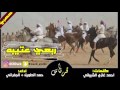 جديد وحصري ربعي عتيبه حمد الطويل الجفراني 2016