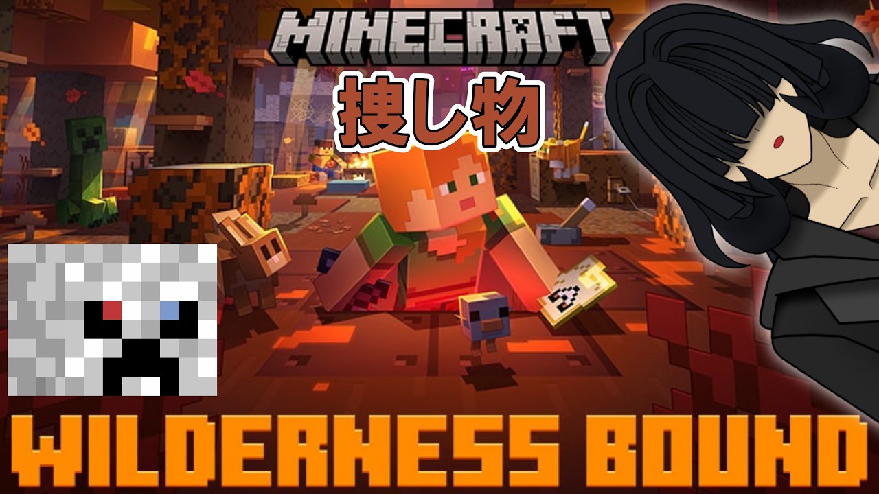 【Minecraft/Java版】─Wilderness Bound(ウィルダネス・バウンド)─アプデが来ましたよ、可能な範囲でアプデ内容を見ていく【たゆなか/VTuber】
