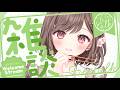 【フレンドリー配信者の雑談】GWは親孝行してました。高評価耐久 #vtuber #香坂まゆ