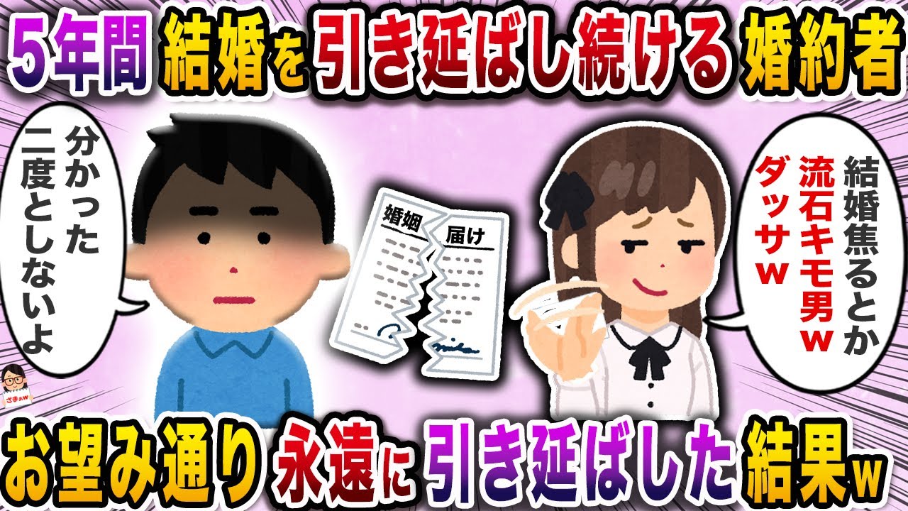５年間結婚を引き延ばし続ける婚約者→お望み通り永遠に引き延ばした結果ｗ【スカッと】【伝説のスレ】