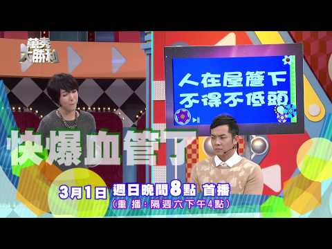 中視【萬秀大勝利#18】3/1精采預告1