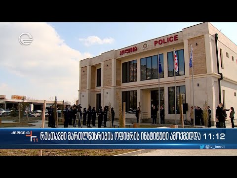 რუსთავში მართლწესრიგის ოფიცრის ინსტიტუტი ამოქმედდა