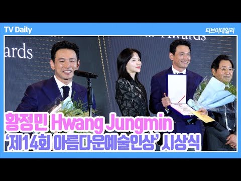 [4K] <strong>황정민</strong>(Hwang Jungmin), &amp;#39;상금으로 아내 가방은 못 사게 하겠습니다(?)&amp;#39; 웃음바다로 만든 <strong>수상소감</strong> (제14회 아름다운예술인상 시상식)