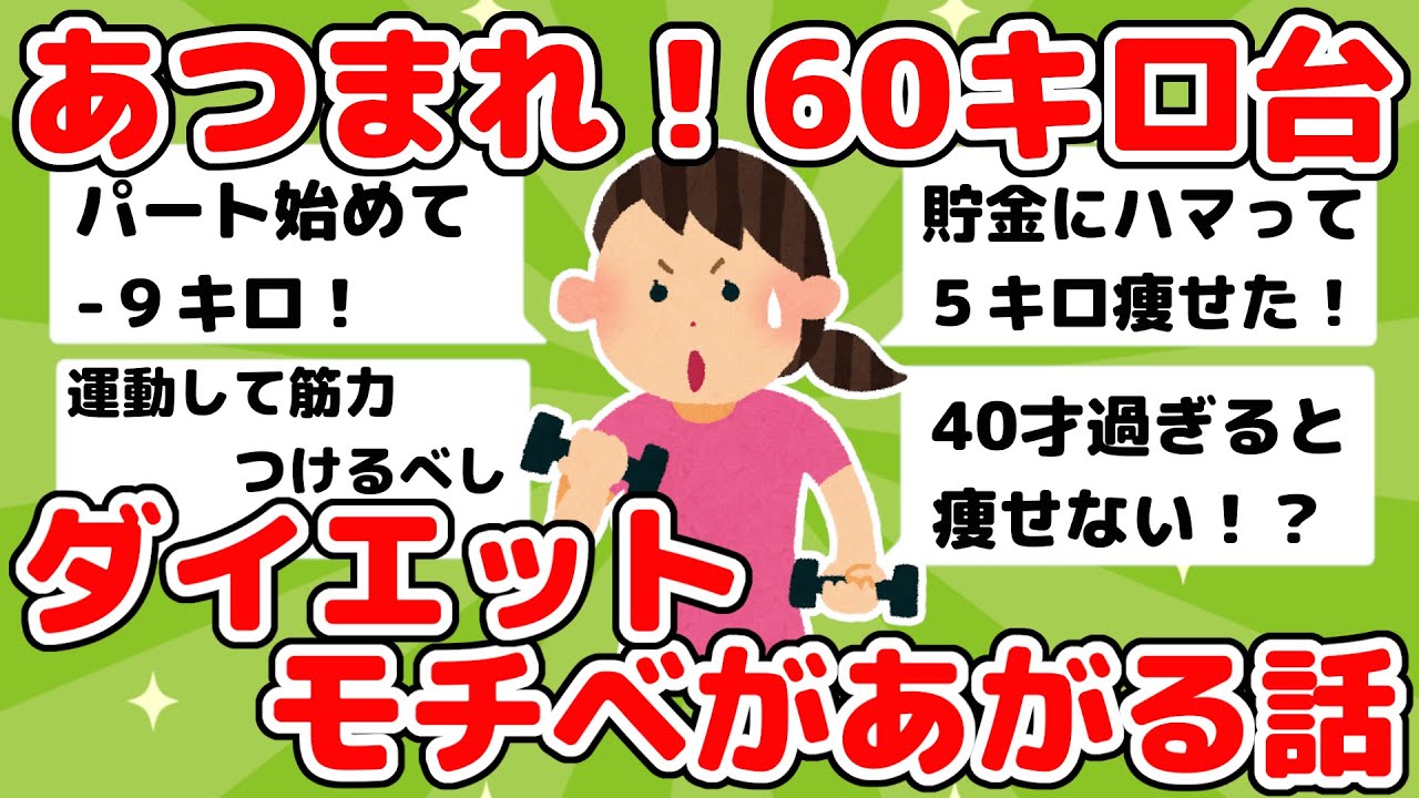 60キロ台からのダイエット成功談！痩せた食事管理・運動はコレ！【ガルちゃんまとめ】