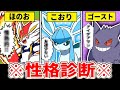 【性格診断】『好きなポケモンのタイプ』で分かる自分の”本当の姿”がおもしろい!【ぽこあポケモン】