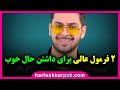 فرمول های عالی برای داشتن حال خوب پوریا مظفریان  