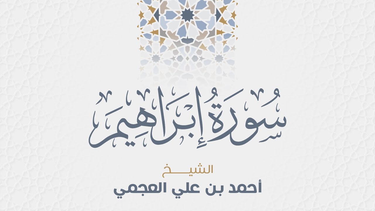 سورة ابراهيم للشيخ أحمد العجمي