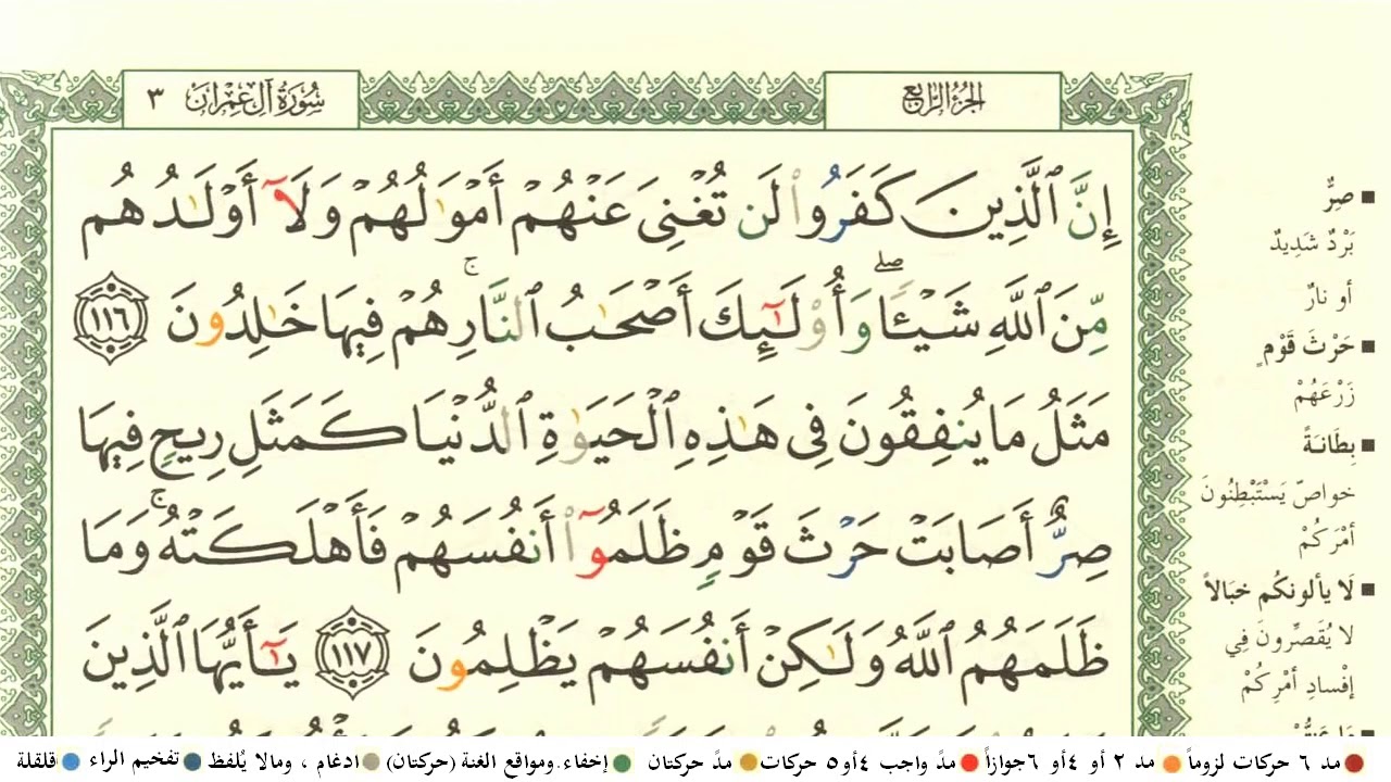 ماهر المعيقلي الجزء الرابع كامل ومكتوب مع احكام التجويد ومعاني الكلمات